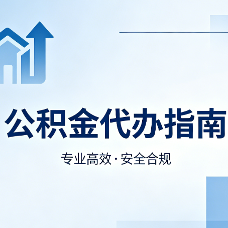 宜春公积金代办服务，真的有必要吗？这些好处你可能还不知道