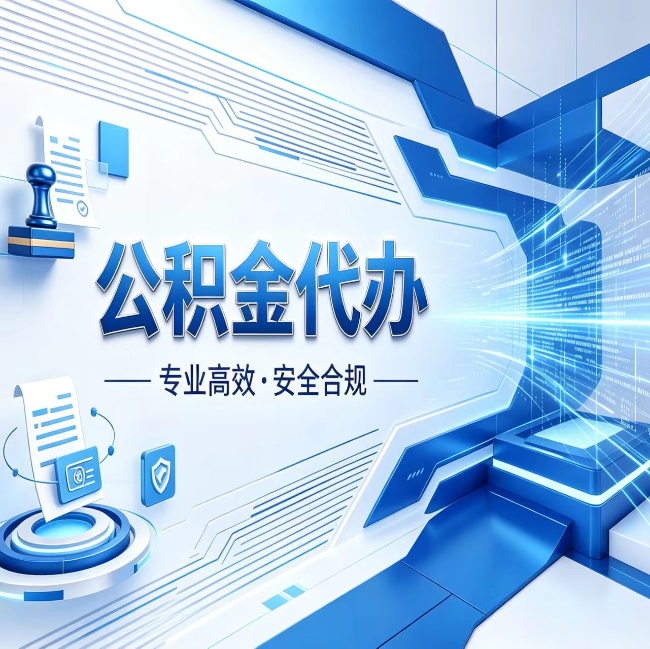 宜春公积金代办，哪些人最需要？这3类人群其实都在悄悄用