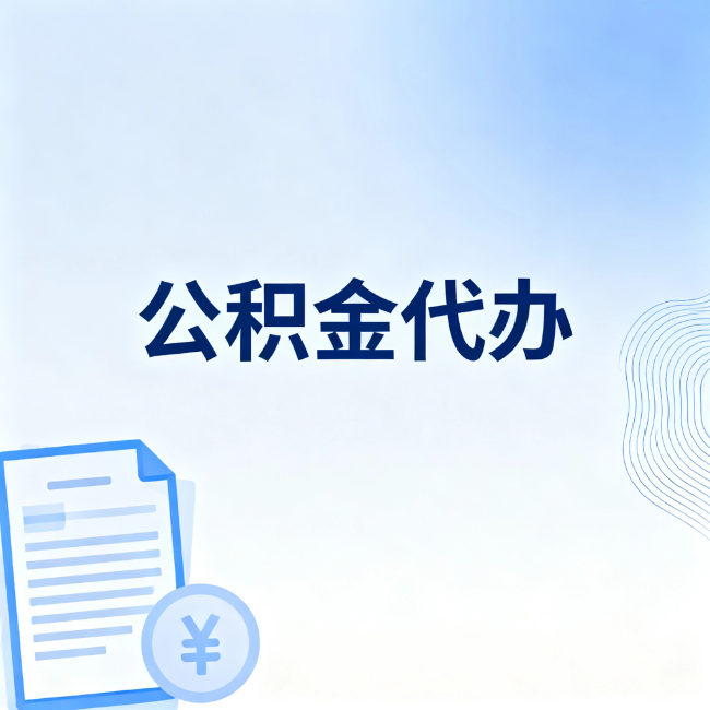 宜春公积金自己办 VS 找代办：算完这笔账，你就知道值不值