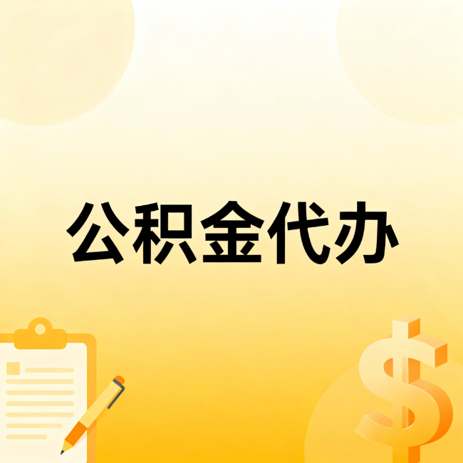 宜春公积金代办：不是找人跑腿，是给自己减负