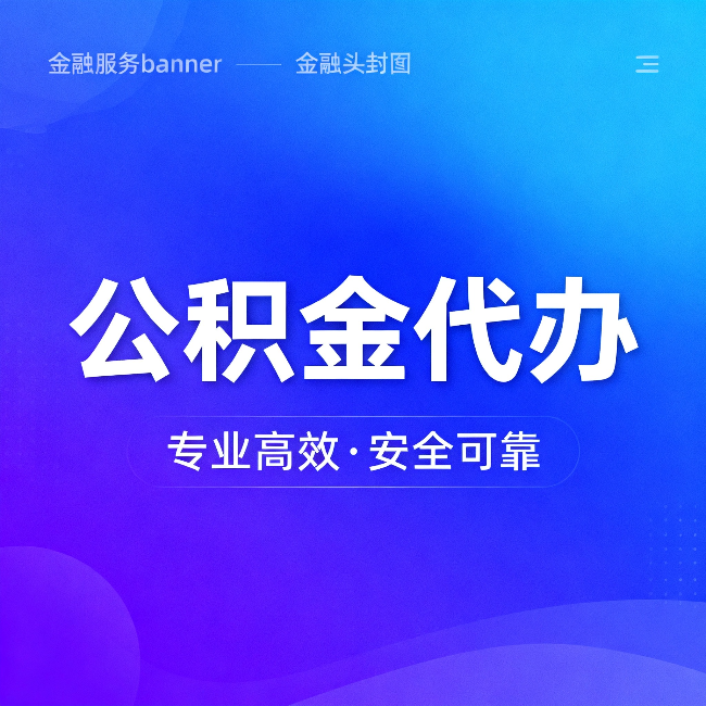 宜春公积金代办：五个常见的认识误区，一次说清楚